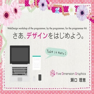 さあ、デザインをはじめよう。DevLOVE関西