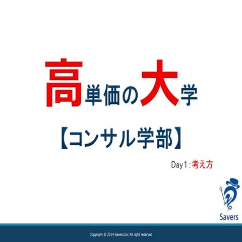 高単価の大学【コンサル学部】「コンサルタントについて質問とは」01回/05