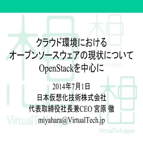 クラウド環境におけるオープンソースウェアの現状について、OpenStackを中心に