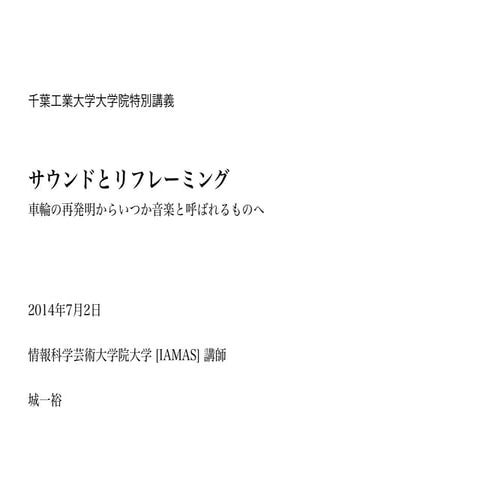 サウンドとリフレーミング  - 車輪の再発明からいつか音楽と呼ばれるものへ -