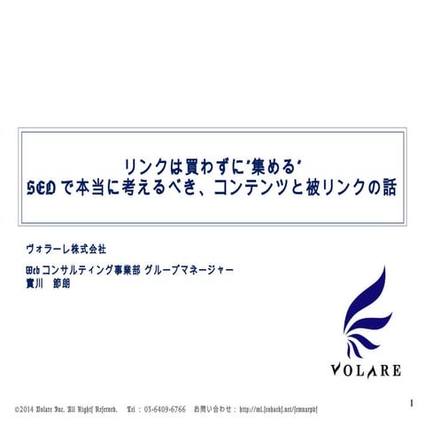 リンクは買わずに”集める SEOで本当に考えるべき、コンテンツと被リンクの話