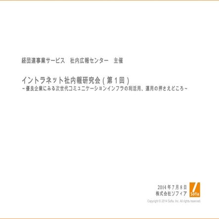 イントラネット社内報研究会_140716