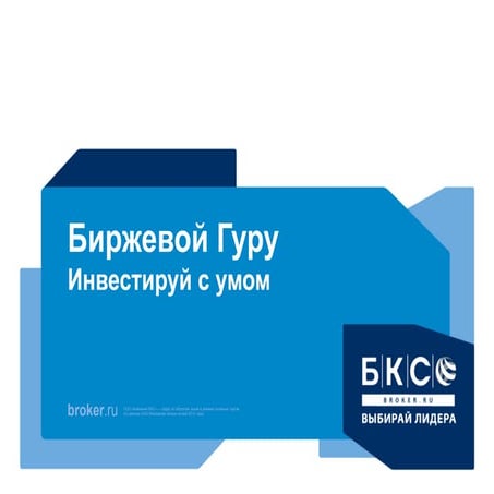 БКС биржевой гуру