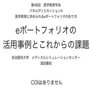140718 第46回 医学教育学会_パネルディスカッション