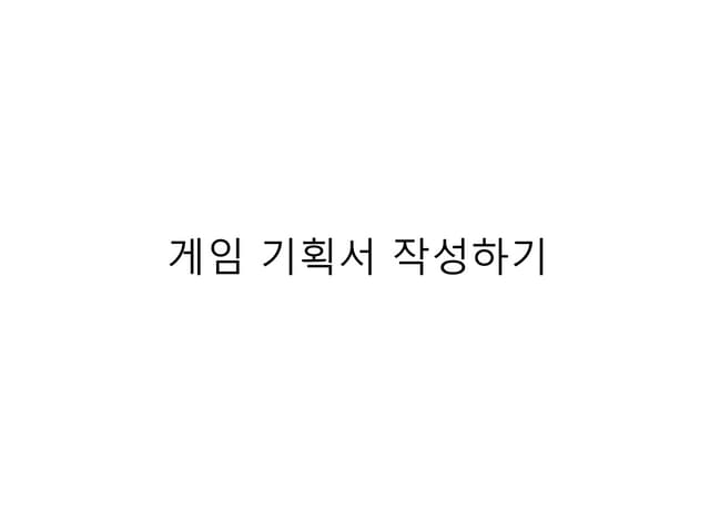 게임 기획서 작성하기 - 송철헌