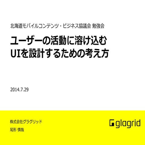 札幌モバイル協議会 140729