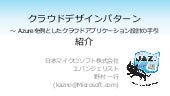 JAZUG 第2回 CDP 勉強会 クラウドデザインパターン紹介