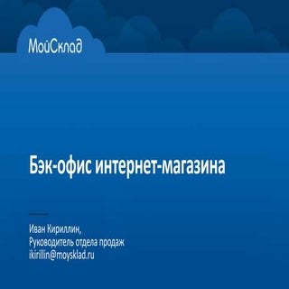 Бэк-офис интернет-магазина 