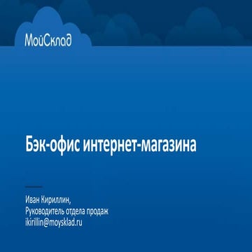 Бэк-офис интернет-магазина 