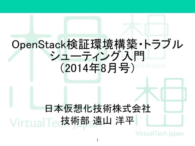 OpenStackトラブルシューティング入門