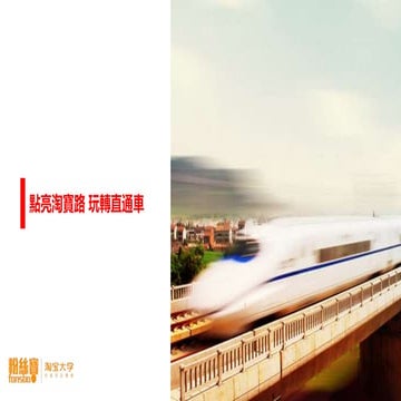 點亮淘寶路 玩轉直通車