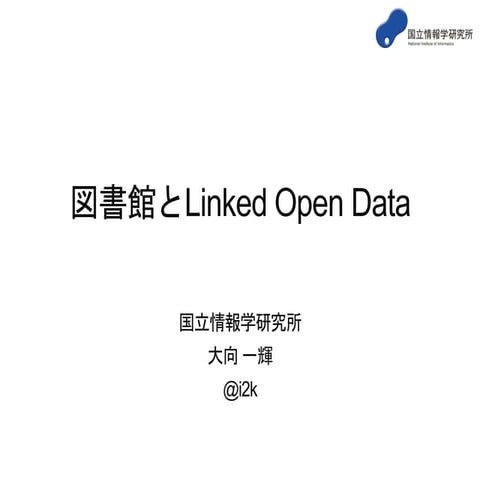 図書館とLinked Open Data＠大学図書館問題研究会全国大会（2014.8.24）
