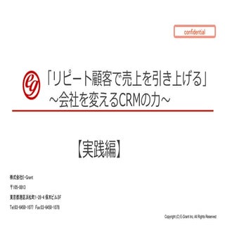 実践編 リピート顧客で売上を引き上げる_会社を変えるCRMの力