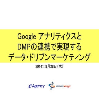 「デジタルマーケティングプラットホーム」 に進化するGoogle アナ...