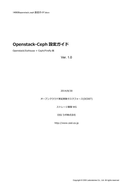 Openstack+Ceph設定ガイド