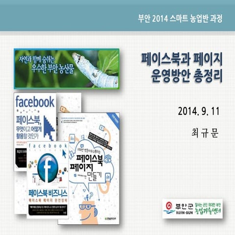 [부안스마트농업반 마무리] 페이스북과 페이지 운영방안 총정리_140911