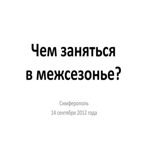 Мастер-класс "Чем заняться в межсезонье?"