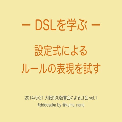 DSLを学ぶ - 設定式によるルールの表現を試す - 