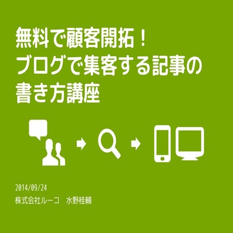 「無料で顧客開拓！ブログで集客する記事の書き方講座」2014年9月ブーログブログ教室