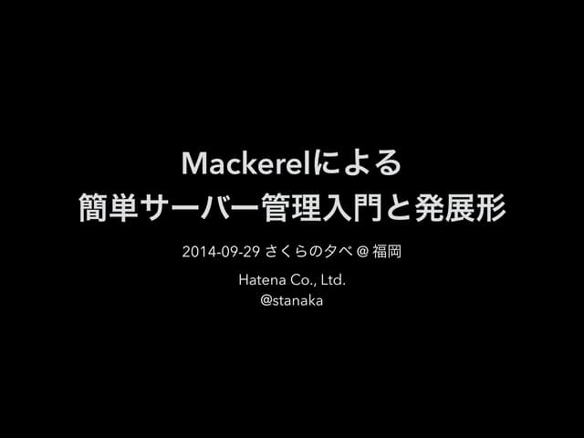 Mackerelによる 簡単サーバー管理入門と発展形