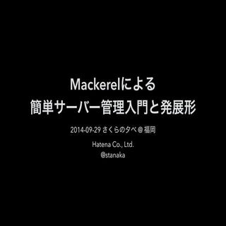Mackerelによる 簡単サーバー管理入門と発展形