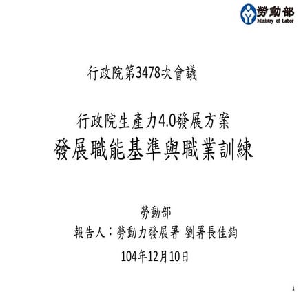 20151210勞動部：「行政院生產力4.0發展方案--發展職能基準與職業訓練」報告