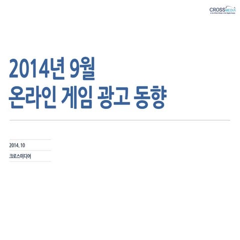 업종리포트 온라인 게임 크로스미디어_1410