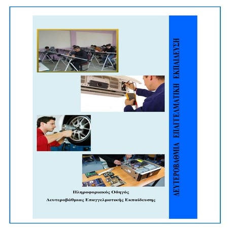 πληροφοριακός οδηγός σπουδών επαλ 141012