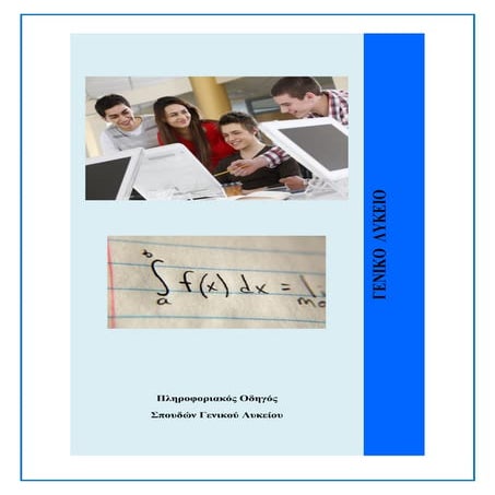 πληροφοριακός οδηγός σπουδών γενικού λυκείου 141012