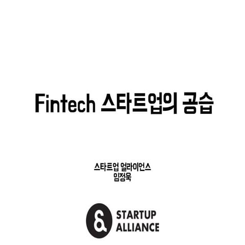 141022 핀테크(Fintech) 미니 컨퍼런스 임정욱 스타트업 얼라이언스 센ᄐ...