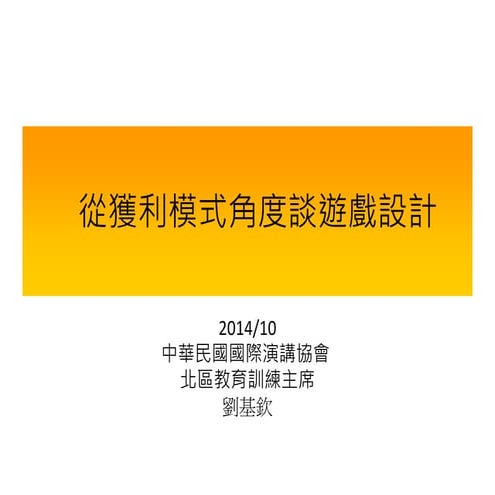 從獲利模式角度談遊戲設計