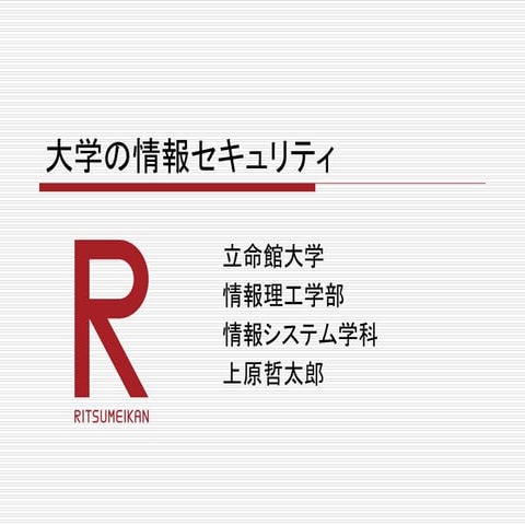 京都大学学術情報メディアセンターセミナー「大学のセキュリティを考える」