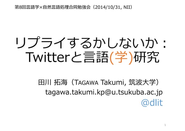 リプライするかしないか Twitterと言語 学 研究 リプライするかしないか Twitterと言語 学 研究