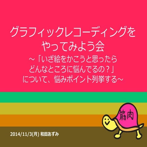グラフィックレコーディングワークを考える 141103