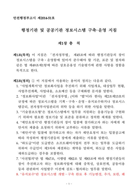 141110 정보시스템 구축ㆍ운영_지침(고시)_개정(전문)