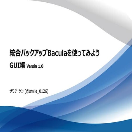 統合バックアップbaculaを使ってみよう(GUI編)