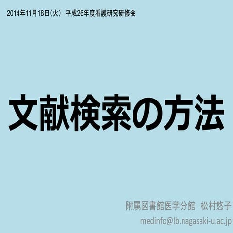 141118文献検索の方法