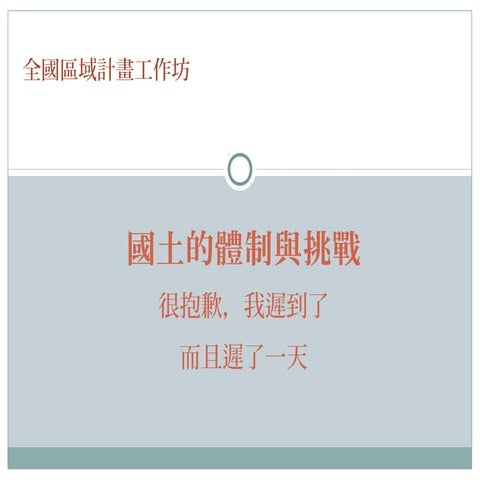 國土治理的體制與挑戰