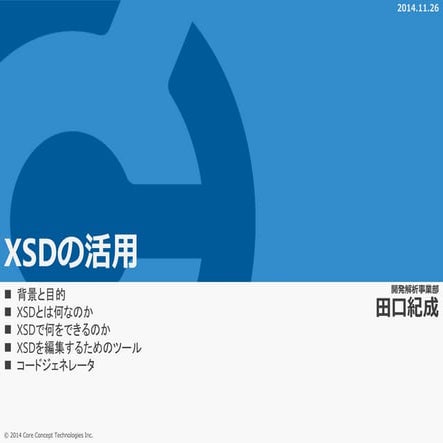 141126 勉強会 xsdの活用