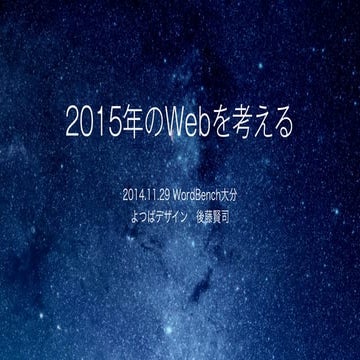 2015年のWebを考える
