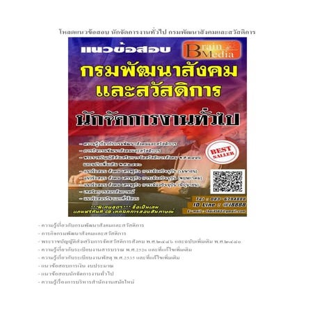 Loadแนวข้อสอบ นักจัดการงานทั่วไป กรมพัฒนาสังคมและสวัสดิการ