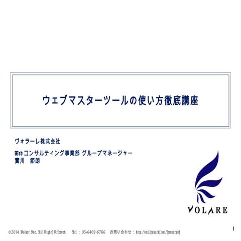 ウェブマスターツールの使い方徹底講座