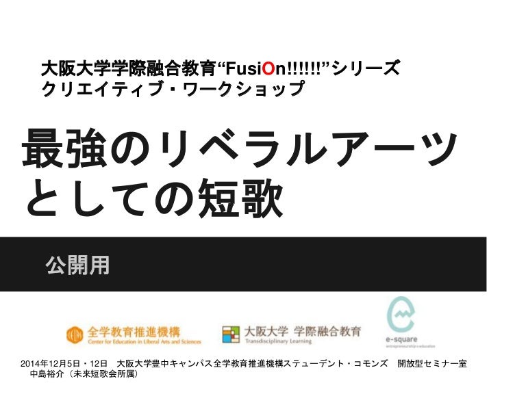 中島裕介 最強のリベラルアーツとしての短歌 於 大阪大学 1日目 14年12月5日