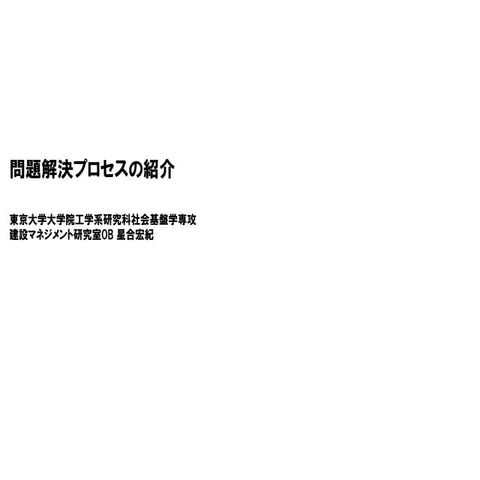 問題解決プロセスの紹介