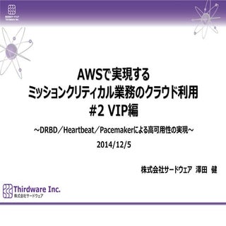  awsで実現するミッションクリティカル業務のクラウド利用 VIP編