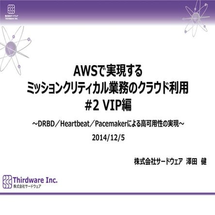  awsで実現するミッションクリティカル業務のクラウド利用 VIP編