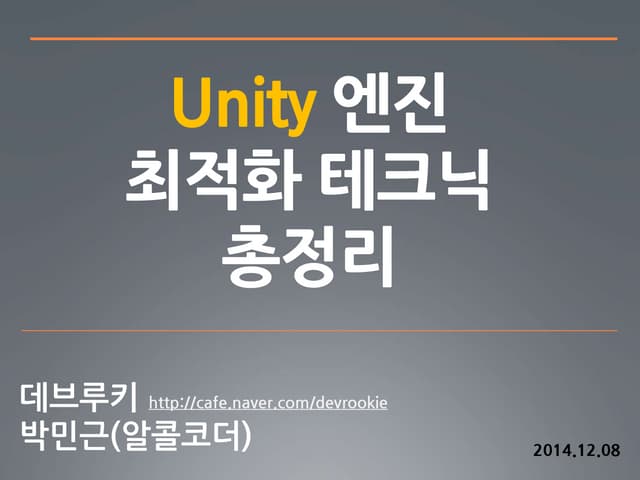 [데브루키/141206 박민근] 유니티 최적화 테크닉 총정리