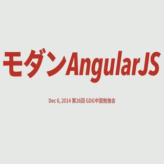 モダンAngularJS @ GDG中国2014.12.6