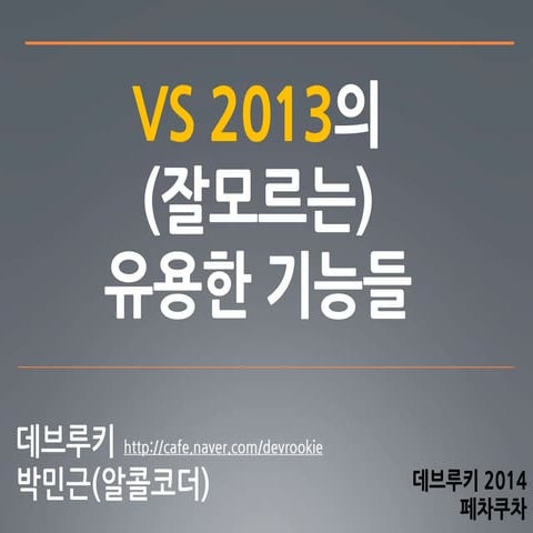[141217 박민근] Visual Studio 2013의 (잘모르는) 유용한 기능들