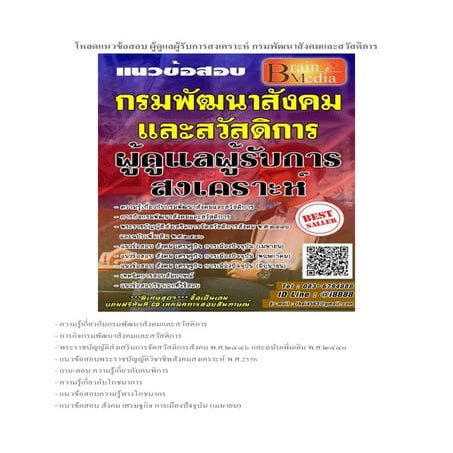  Loadแนวข้อสอบ ผู้ดูแลผู้รับการสงเคราะห์ กรมพัฒนาสังคมและสวัสดิการ